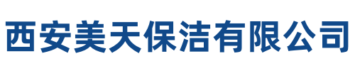美天保洁宁夏站